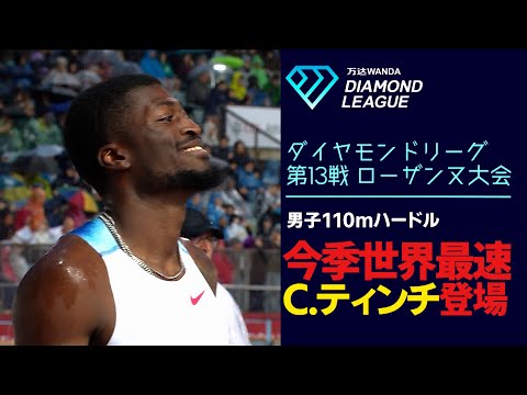 【絶好調男】村竹ラシッド最大のライバル！今季世界最速タイムのティンチが登場【ダイヤモンドリーグローザンヌ2025／男子110mハードル】