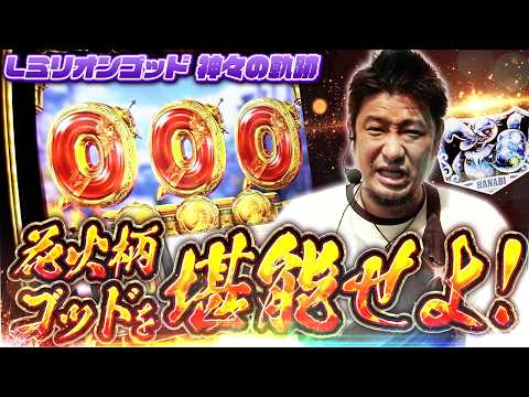 【Lミリオンゴッド-神々の軌跡-】花火柄プレート出現!!絶対に負けられない戦いが始まる【ガイモンの豪腕夢想#1130】