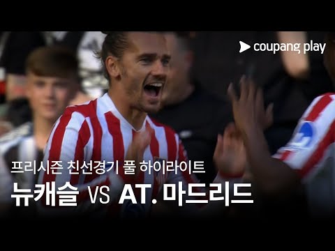 [친선경기] 뉴캐슬  유나이티드 vs 아틀레티코 마드리드 풀 하이라이트