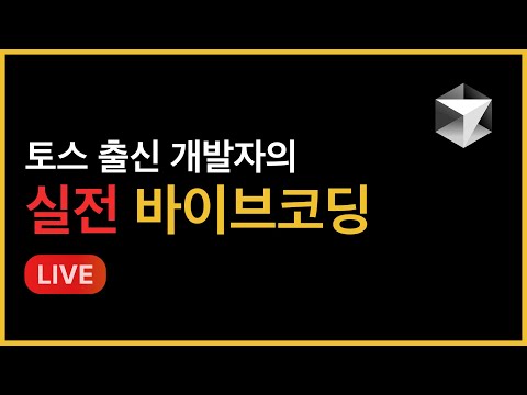 바이브코딩 라이브 | 커서맛피아가 대신 만들어드림 #2