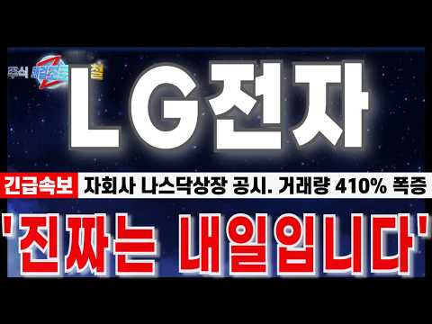 [LG전자 <strong>주가</strong> <strong>전망</strong>] "9월 7일 마감긴급속보. 자회사 나스닥 상장 공시. 거래량 410% 폭증 수상하네요." 진짜는 내일입니다. #LG전자 #LG전자주가 #LG씨엔에스 #<strong>LG</strong>