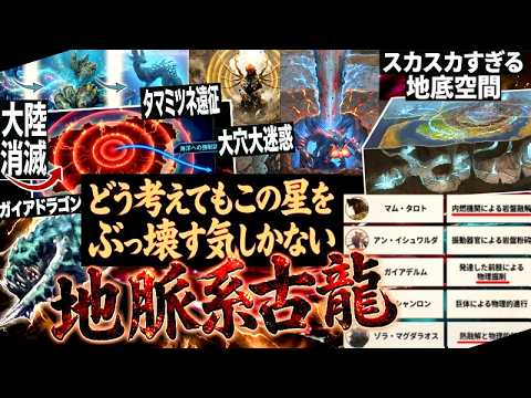 【モンハン裏設定 解説】古龍の原点ガイアドラゴンからの系譜『この星をぶっ壊す