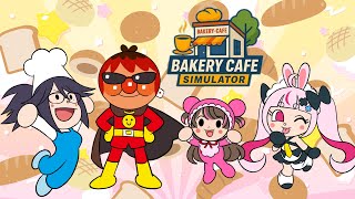 【Bakery Cafe Simulator/#よぼはん】それいけ！ツカパンマン【天開司/kson/桜ころみん/兎鞠まり/Vtuber】