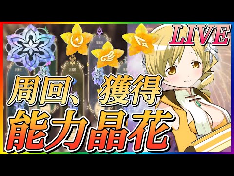 【まどドラ】深夜枠！急遽カオスお菓子の魔女攻略！質問大歓迎！昼12時からタワー攻略LIVE！雑談しながら能力晶花などやっていきます！！【魔法少女まどかマギカMagiaExedra】