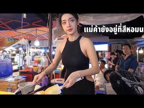 ตลาดกลางคืนสีหอมยังสนุกอยู่เห