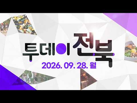 [김제지평선축제 특집] K-농경문화, 지평선에서 빛나다 / 김제 청년농부의 스마트팜 | 투데이전북 2026. 09. 28. (월)