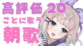 【 #朝活 / #歌枠 】 高評価20ごとに歌う朝配信 #高細工さとり 縦型配信 karaoke #shorts #Vtuber Morni