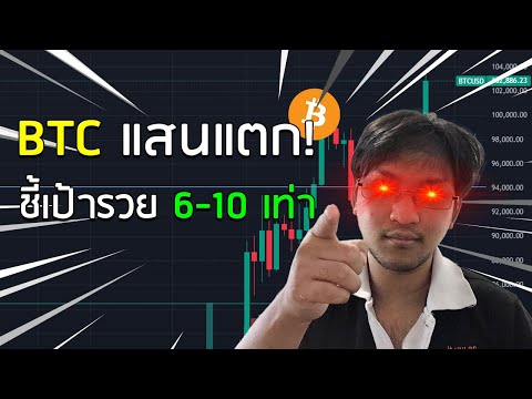 【BTC】แสนแตกแล้ว!ชี้เป้าโอกาสโ