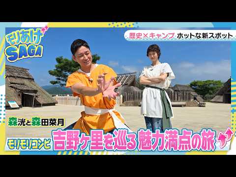 【モリあげSAGA】＃１　令和８年９月７日OA「スノーピーク グラウンズ 吉野ヶ里」篇