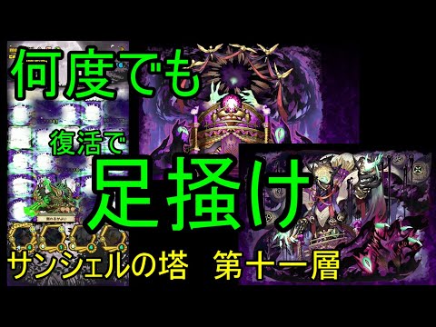【サモンズ】【実況】サンシェルの塔　第十一層【ウル】