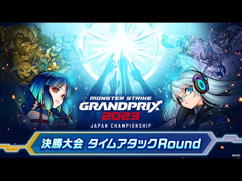 モンストグランプリ2023 ジャパンチャンピオンシップ 決勝大会 タイムアタックRound【モンスト公式】