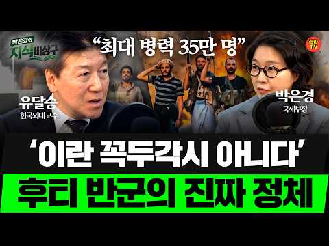 "병력 최대 35만 명" 사우디 뒤흔든 후티의 정체 | 사우디 빈살만 후티반군 예멘 | 유달승 교수(박은경의지식비상구 20261015)