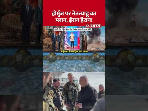 US-Israel Iran Strike:होर्मुज पर नेतन्याहू का प्लान, ईरान हैरान!  | Strait Of Hormuz।