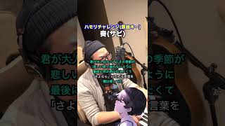 【奏 / スキマスイッチ】ハモリチャレンジ やってみた！【まっど】 #shorts #vtuber #歌ってみた