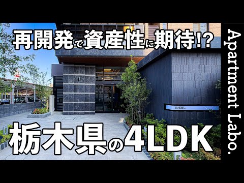 都心へ最速！？大規模再開発で資産性に期待できる栃木県小山市の分譲マンション【グランフォーレ小山城山町】