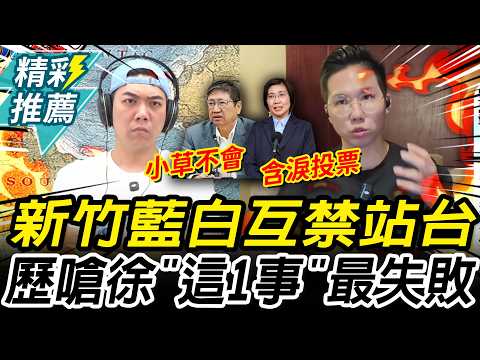 新竹藍白「互禁站台」！歷史哥嗆低估小草 批徐欣瑩「1事」最失敗【CNEWS】@HistoryBro100