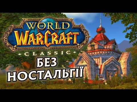 Відео про World of Warcraft: Classic | Очима новачка