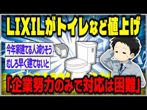 LIXILがトイレ13%値上げ、住宅サッシやドアも　中東情勢受け【２ｃｈスレゆっくり】