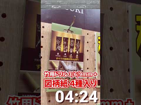 【スターエム】竹用ドリル３本セット【第61回JAPAN DIY HOMECENTER SHOW 2025】
