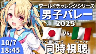 【バレーボール同時視聴】ワールドチャレンジシリーズ2025：男子バレー サントリーサンバーズ vs ペルージャ  #wcs2025 男子日本