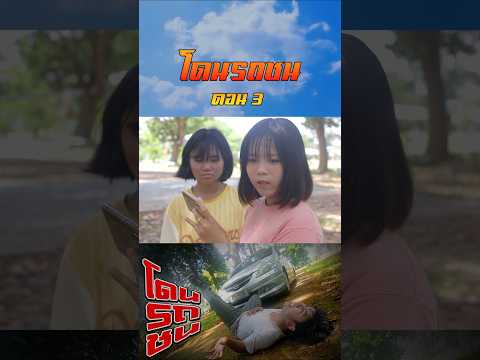 โดนชนเพราะจะเอาเงิน (ตอนที่ 3)