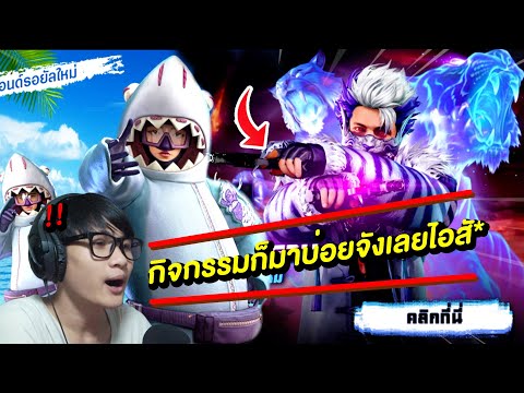 กิจกรรมfree-fireล่าสุดสุ่มชุดฉ กิจกรรมfree-fireล่าสุดสุ่มชุดฉ