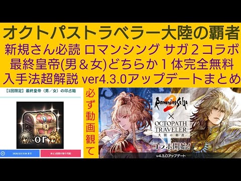 オクトラ覇者 新規さん必読 最終皇帝(男＆女)どちらか１体確定無料ゲット方法超解説 ver4.3.0アップデートまとめ【ロマンシング サガ２コラボ開催中】【 オクトパストラベラー大陸の覇者】