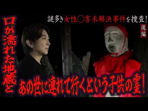 【心霊】謎多き女性◯害未解決事件を捜査! 〜後編〜 本気!口が濡れた地蔵と あの世に連れて行くという子供の霊!【橋本京明】【閲覧注意】