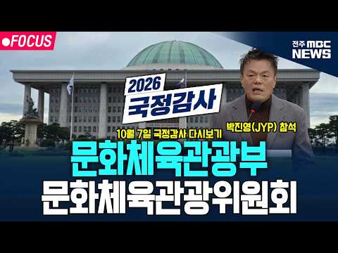 [🔴FOCUS] 2026년 국정감사 문체위 - <strong>문화체육관광부</strong> 박진영(대중문화교류위원회 공동위원장) 참석 다시보기 | 2026.10.07