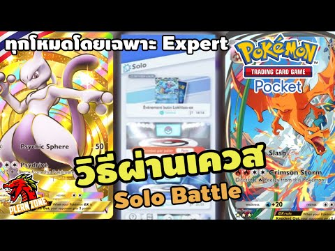 PokemonTCGPocket-วิธีผ่านเ