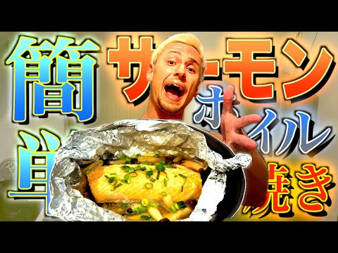 【ヤンクツク】お兄ちゃんに誰でも簡単に作れる絶品サーモンのホイル焼き作ってみた！！
