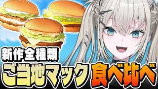 【新作】正直レビュー！ご当地マック三種！「北海道じゃがチーズてりやき」「名古屋名物 手羽先風黒胡椒ジューシーチキン」「博多明太バターてりやき