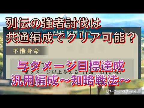 【信長の野望・出陣】列伝強者討伐 与ダメ目標完全達成 汎用編成～知略戦法～
