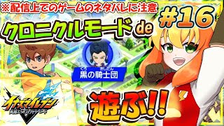 【イナズマイレブン 英雄たちのヴィクトリーロード】現在、クロニクルモードde GOのホーリーロードのエリアからプレイ中！黒に騎士団に挑む！ 