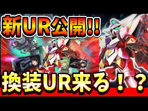 『Gジェネエターナル』【新UR公開】限定リボーンズガンダム遂に実装！ UR初の換装機体になるのか！？ 攻撃デュナメスは狙い撃つぜぇぇぇええ！【ジージェネエターナル】【ガンダム】