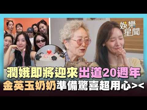 【少女時代】潤娥將迎來出道20週年！金英玉奶奶準備驚喜8人蛋糕 回憶《歡迎來到王之國》片場趣事超溫馨｜三立娛樂星聞