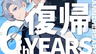 【 #初見歓迎 】ただいま。：6周年＆配信活動復帰記念！！！【 #JPVtuber  / 蒼波侠 】