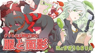 【クトゥルフ神話TRPG】服と面影【PL：すぎうらきりと】
