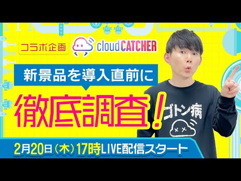 ちいかわ直前調査してみた！クラウドキャッチャー&さとちんTVコラボ企画第2段☁️クレーンゲーム調査