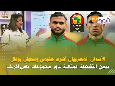 الأسدان المغربيان أشرف حكيمي وسفيان بوفال ضمن التشكيلة المثالية لدور مجموعات كأس إفريقيا