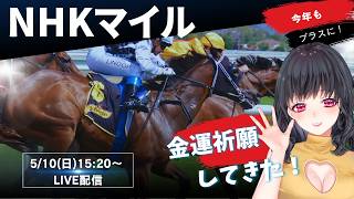 NHKマイル同時視聴配信！