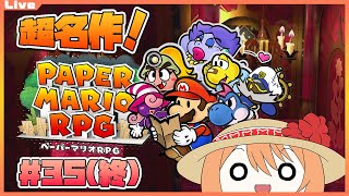 【ペーパーマリオRPG 35(終)】最後の戦いへ【Vtuber】