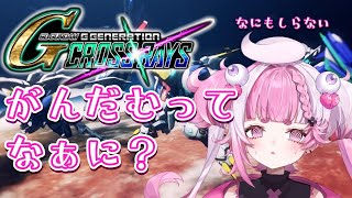 ＃【SD GUNDAM G GENERATION CROSS RAYS】何もわからない！教えて！操って！＃新人vtuber＃初見さん歓迎