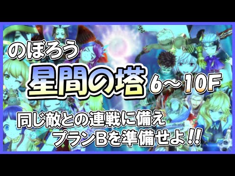 【６～１０F】８F の編成が楽をするカギ！？星間の塔をのぼろう！【メギド72】