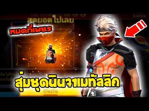 กิจกรรมใหม่ฟีฟายสุ่มชุดนินจาชา กิจกรรมใหม่ฟีฟายสุ่มชุดนินจาชา