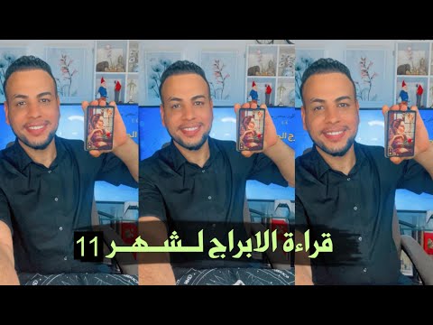 قراءة الابراج لشهر 11 وكل ما بخص حياتك بل التفصيل عاطفياً اجتماعي صحي/ دكتور خضر