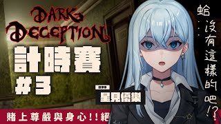 【夏日黑暗詭計計時賽-優樂】我好緊張，這遊戲的AI是不是變得更聰明啦…？【星見優樂】