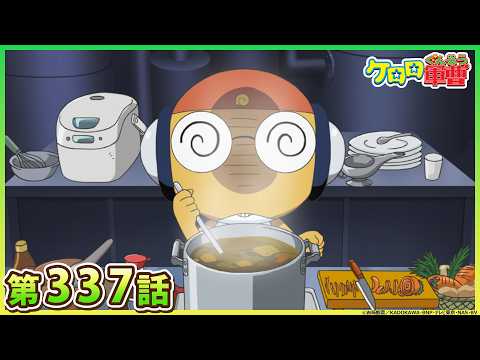 【ケロロ軍曹】第337話「ケロロ　アルジャナイノンに花束を　であります／ギロロ　Oh！モウギュウ　であります」※2週間期間限定配信