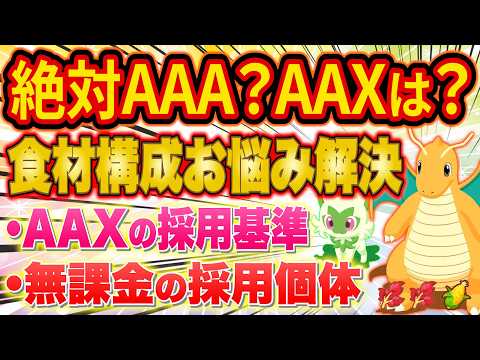 【ポケスリ】食材構成の悩みを完全解決!AAAは絶対?AAXの採用基準と無課金向け妥協ラインや将来に向けて準備したいことを徹底解説【ポケモンスリープ】