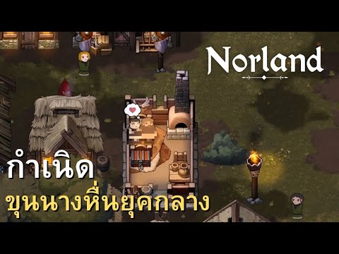 Norlandกำเนิดขุนนางหื่นยุคกลา